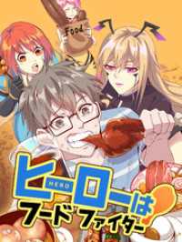 Kuaikan Comics<br> ヒーローはフードファイター 第30話 卵のふ化【タテヨミ】