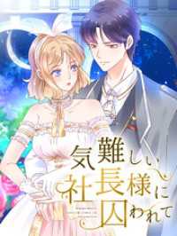Kuaikan Comics<br> 気難しい社長様に囚われて 第4話 社長はギョーザ好き？【タテヨミ】