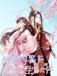 同姓同名に転生した件 第8話 気に入った【タテヨミ】 Kuaikan Comics