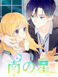 Kuaikan Comics<br> 南の星 第3話 母親の想い【タテヨミ】