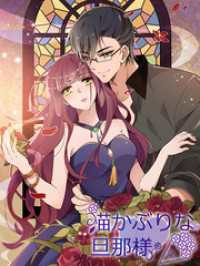 Kuaikan Comics<br> 猫かぶりな旦那様 第35話 僕を信じて待っていて【タテヨミ】