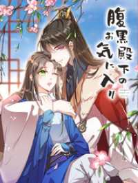 Kuaikan Comics<br> 腹黒殿下のお気に入り 第4話 彼に側に戻るわ！【タテヨミ】