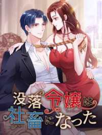 Kuaikan Comics<br> 没落令嬢は社畜になった 第46話 プロポーズ【タテヨミ】