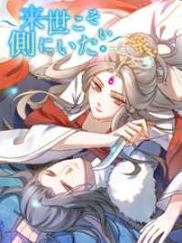 Kuaikan Comics<br> 来世こそ側にいたい 第14話 見抜かれた【タテヨミ】