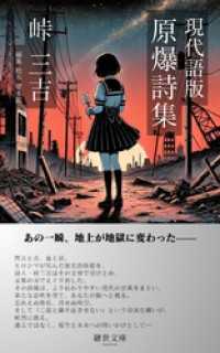 現代語版　原爆詩集 継世文庫