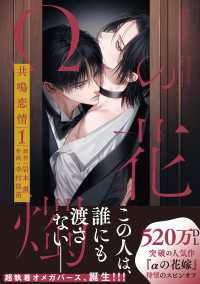 Ωの花燭 共鳴恋情 １【電子限定おまけマンガ付】