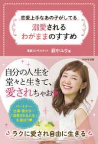 恋愛上手なあの子がしてる　溺愛されるわがままのすすめ