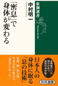 「密息」で身体が変わる（新潮選書） 新潮選書