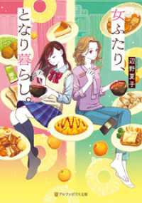 女ふたり、となり暮らし。 アルファポリス文庫