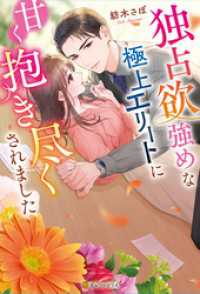 エタニティブックス<br> 独占欲強めな極上エリートに甘く抱き尽くされました