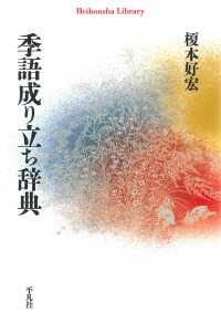 季語成り立ち辞典 平凡社ライブラリー