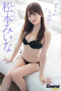 松本みいな「どうかした？」【ヤングチャンピオンデジグラ】 ヤングチャンピオンデジグラ