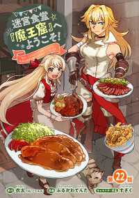 ヤングチャンピオン・コミックス<br> 迷宮食堂『魔王窟』へようこそ！～転生してから300年も寝ていたので、飲食店経営で魔王を目指そうと思います～(話売り)　#22