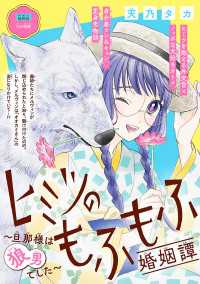 ヒミツのもふもふ婚姻譚～旦那様は狼男でした～(話売り)　#20