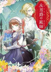 女男爵の庭師【電子特典付き】 富士見L文庫