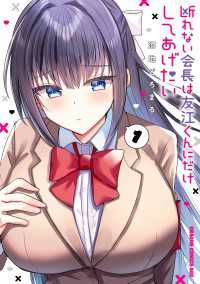 断れない会長は友江くんにだけしてあげたい１ ドラゴンコミックスエイジ