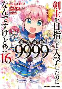 剣士を目指して入学したのに魔法適性9999なんですけど!?(16) ドラゴンコミックスエイジ