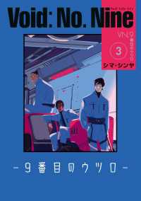 Void: No. Nine -９番目のウツロ‐ ３ ビームコミックス