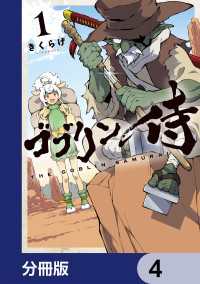 ゴブリン侍【分冊版】　4 カドコミ