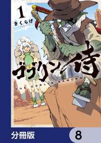 カドコミ<br> ゴブリン侍【分冊版】　8