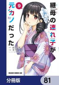 継母の連れ子が元カノだった【分冊版】　81 ドラゴンコミックスエイジ