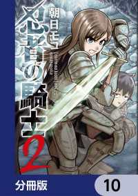 忍者の騎士【分冊版】　10 カドコミ