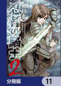 忍者の騎士【分冊版】　11 カドコミ