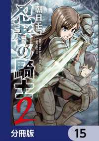 忍者の騎士【分冊版】　15 カドコミ