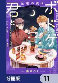 ＢＲＩＤＧＥ　ＣＯＭＩＣＳ<br> 金曜の夜はボドゲと君と【分冊版】　11