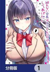 断れない会長は友江くんにだけしてあげたい【分冊版】　1 ドラゴンコミックスエイジ