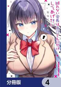 断れない会長は友江くんにだけしてあげたい【分冊版】　4 ドラゴンコミックスエイジ