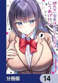 断れない会長は友江くんにだけしてあげたい【分冊版】　14 ドラゴンコミックスエイジ