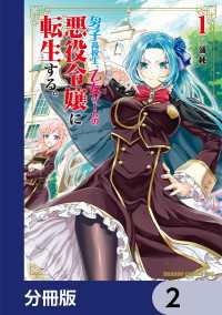 男子高校生、乙女ゲームの悪役令嬢に転生する。【分冊版】　2 ドラゴンコミックスエイジ