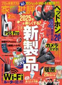 家電批評 2025年2月号 家電批評