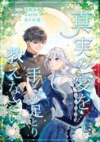 真実の愛を手とり足とり教えなさい【単行本版】 1巻 booklistaSTUDIO