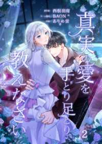 真実の愛を手とり足とり教えなさい【単行本版】 2巻 booklistaSTUDIO
