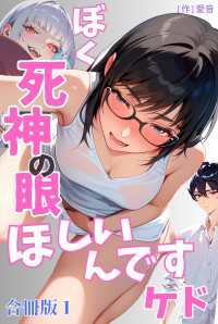 ぼく死神の眼ほしいんですケド（フルカラー）合冊版 1 ailove