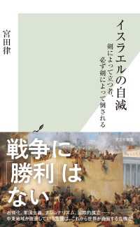 イスラエルの自滅～剣によって立つ者、必ず剣によって倒される～ 光文社新書