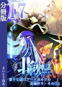 新釈北欧神話 -創世篇- 分冊版 17
