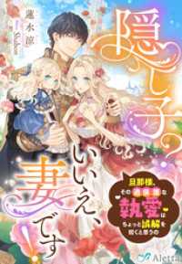 隠し子？いいえ、妻です！～旦那様、その過保護な執愛はちょっと誤解を招くと思うの～ 夢中文庫アレッタ