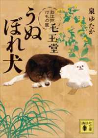 うぬぼれ犬　お江戸けもの医　毛玉堂 講談社文庫
