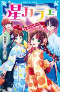 星カフェ　あなたがいたから 講談社青い鳥文庫