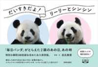だいすきだよ！リーリーとシンシン　「毎日パンダ」がとらえた2頭のあの日、あの時