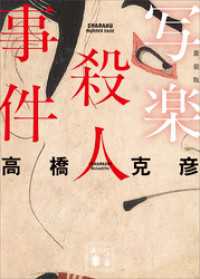 写楽殺人事件　新装版 講談社文庫