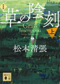 草の陰刻　新装版（上） 講談社文庫