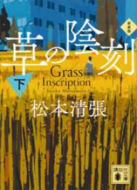 草の陰刻　新装版（下） 講談社文庫