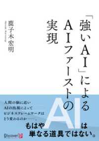 強いAIによる AIファーストの実現