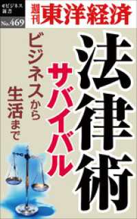 法律術サバイバル―週刊東洋経済ｅビジネス新書Ｎo.469