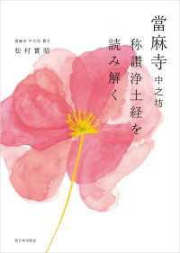 當麻寺 中之坊 称讃浄土経を読み解く