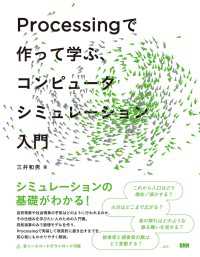 Processing で作って学ぶ、コンピュータシミュレーション入門